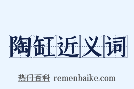 陶缸近义词是什么意思的图片